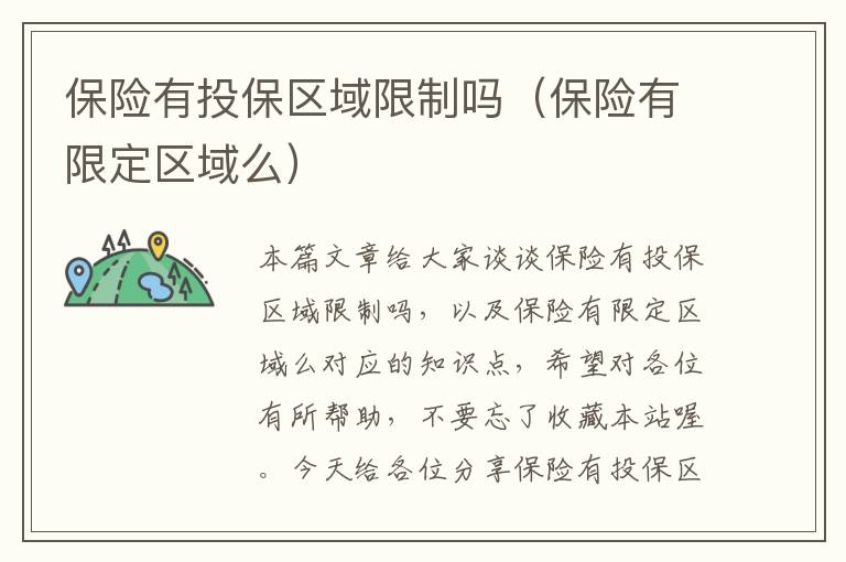 保险有投保区域限制吗（保险有限定区域么）