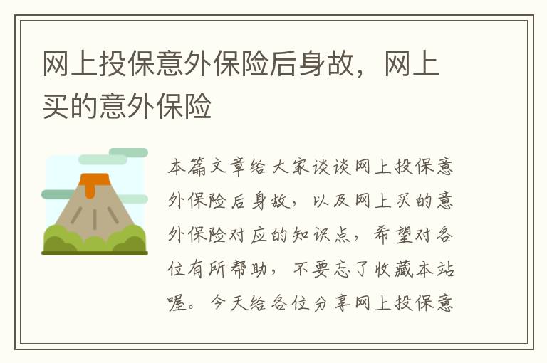 网上投保意外保险后身故，网上买的意外保险