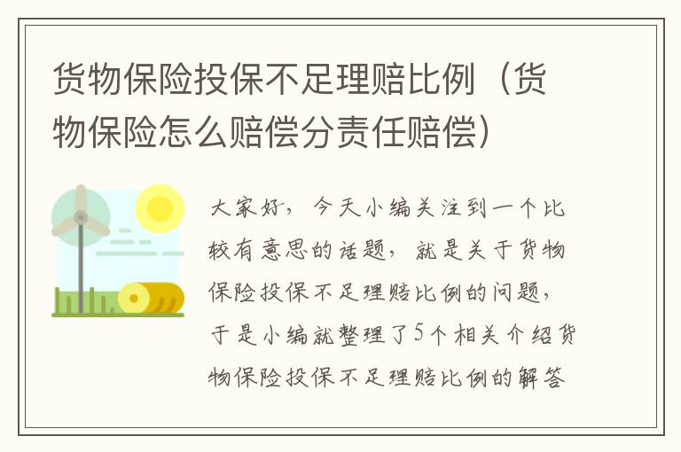 货物保险投保不足理赔比例（货物保险怎么赔偿分责任赔偿）