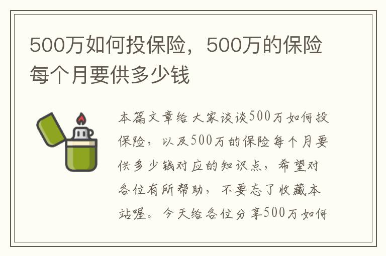 500万如何投保险，500万的保险每个月要供多少钱