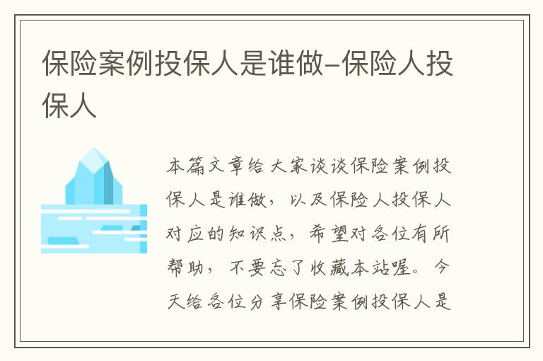 保险案例投保人是谁做-保险人投保人