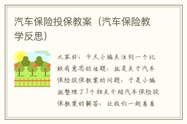 汽车保险投保教案（汽车保险教学反思）