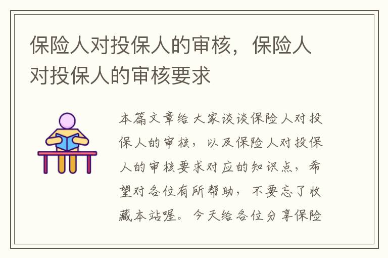 保险人对投保人的审核，保险人对投保人的审核要求