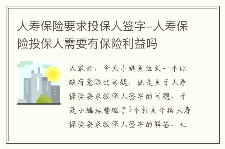 人寿保险要求投保人签字-人寿保险投保人需要有保险利益吗