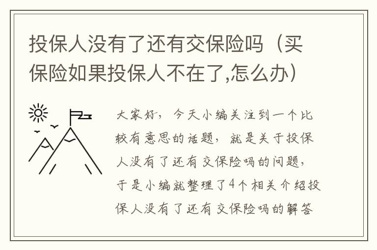 投保人没有了还有交保险吗（买保险如果投保人不在了,怎么办）