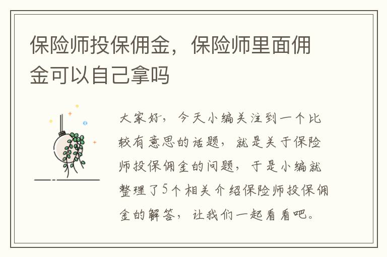 保险师投保佣金，保险师里面佣金可以自己拿吗