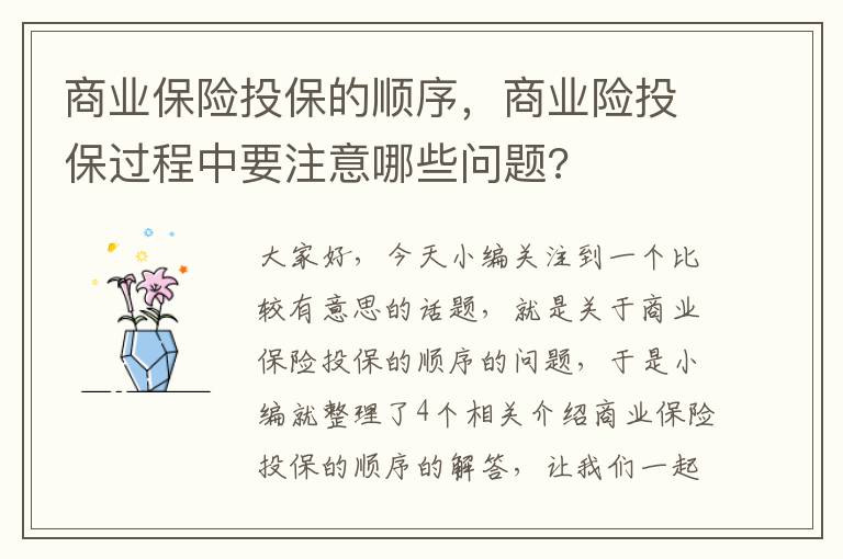 商业保险投保的顺序，商业险投保过程中要注意哪些问题?