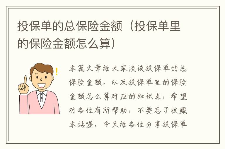 投保单的总保险金额（投保单里的保险金额怎么算）