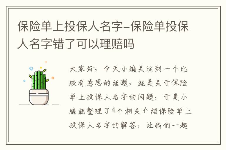 保险单上投保人名字-保险单投保人名字错了可以理赔吗