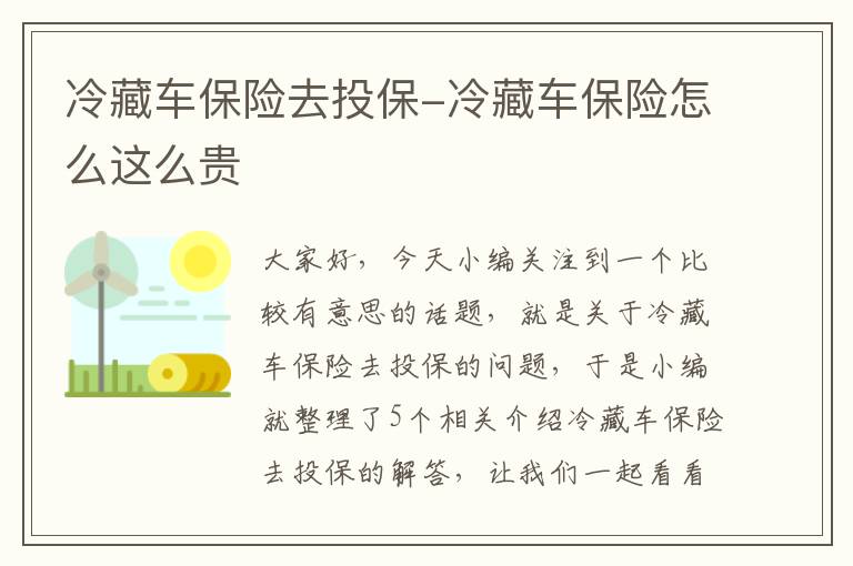 冷藏车保险去投保-冷藏车保险怎么这么贵