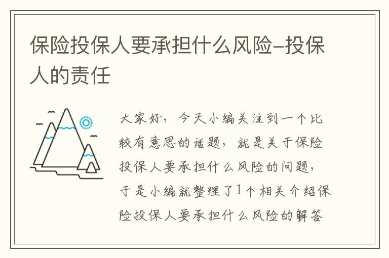 保险投保人要承担什么风险-投保人的责任