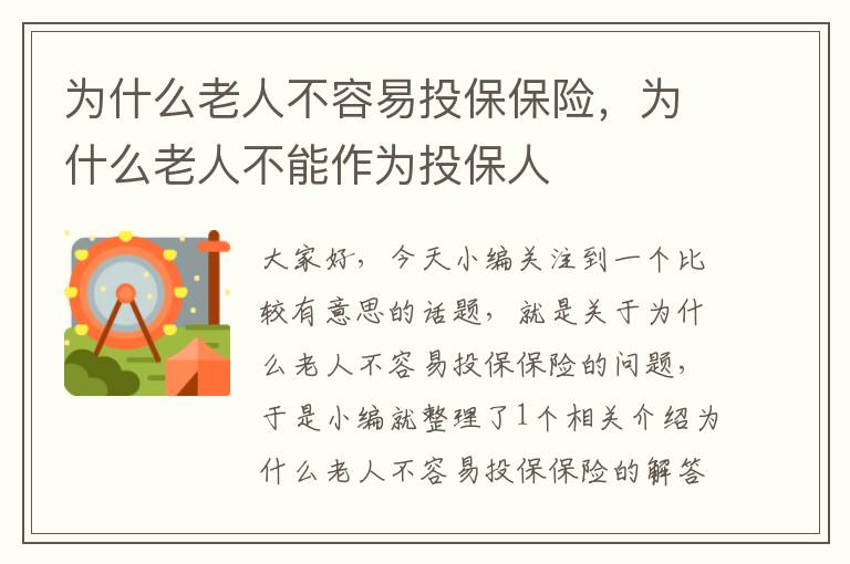 为什么老人不容易投保保险，为什么老人不能作为投保人