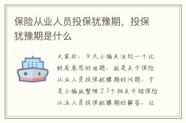 保险从业人员投保犹豫期，投保犹豫期是什么