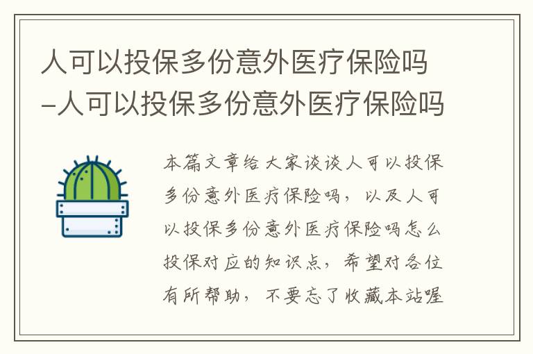 人可以投保多份意外医疗保险吗-人可以投保多份意外医疗保险吗怎么投保