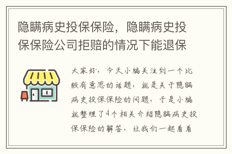 隐瞒病史投保保险，隐瞒病史投保保险公司拒赔的情况下能退保费吗