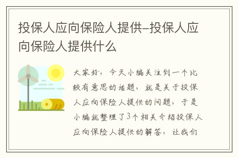 投保人应向保险人提供-投保人应向保险人提供什么