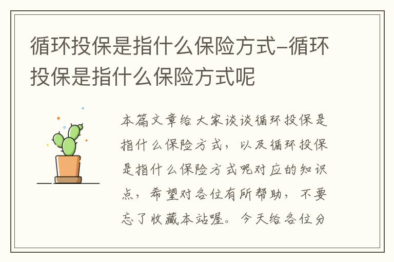 循环投保是指什么保险方式-循环投保是指什么保险方式呢