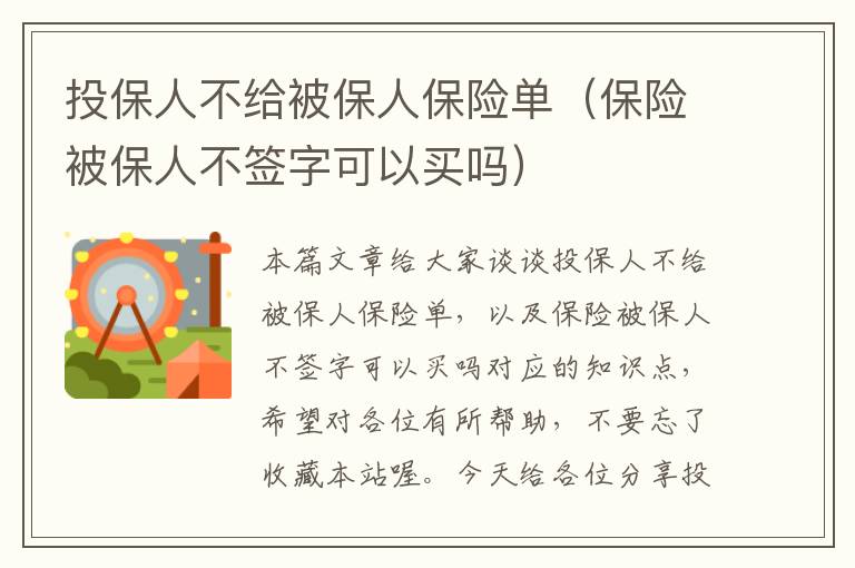 投保人不给被保人保险单（保险被保人不签字可以买吗）