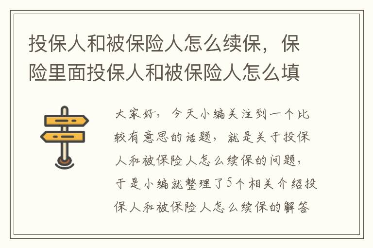 投保人和被保险人怎么续保，保险里面投保人和被保险人怎么填写