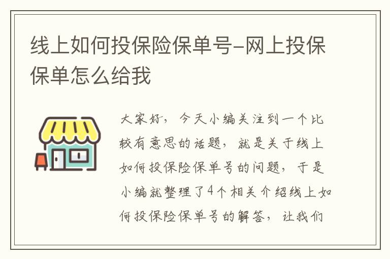 线上如何投保险保单号-网上投保保单怎么给我