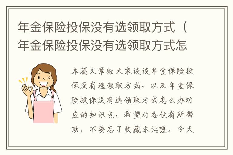 年金保险投保没有选领取方式（年金保险投保没有选领取方式怎么办）