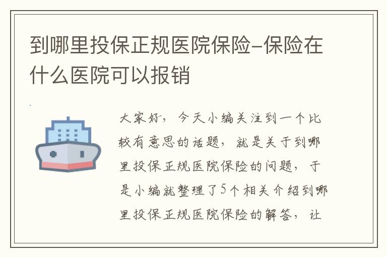 到哪里投保正规医院保险-保险在什么医院可以报销