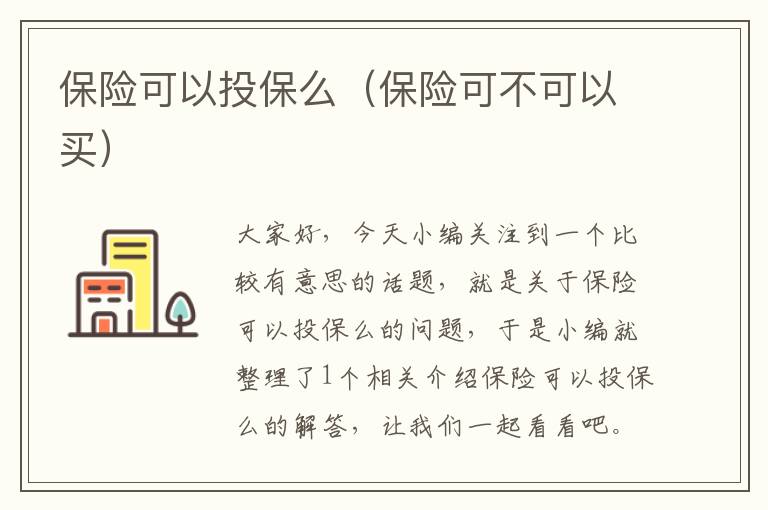 保险可以投保么（保险可不可以买）