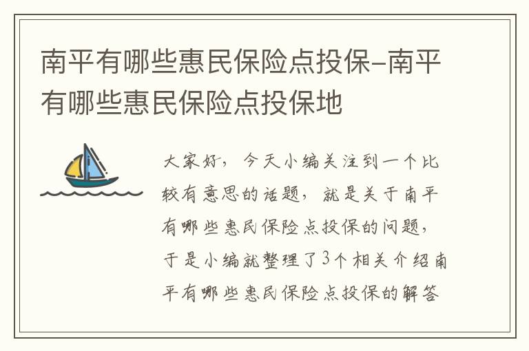 南平有哪些惠民保险点投保-南平有哪些惠民保险点投保地