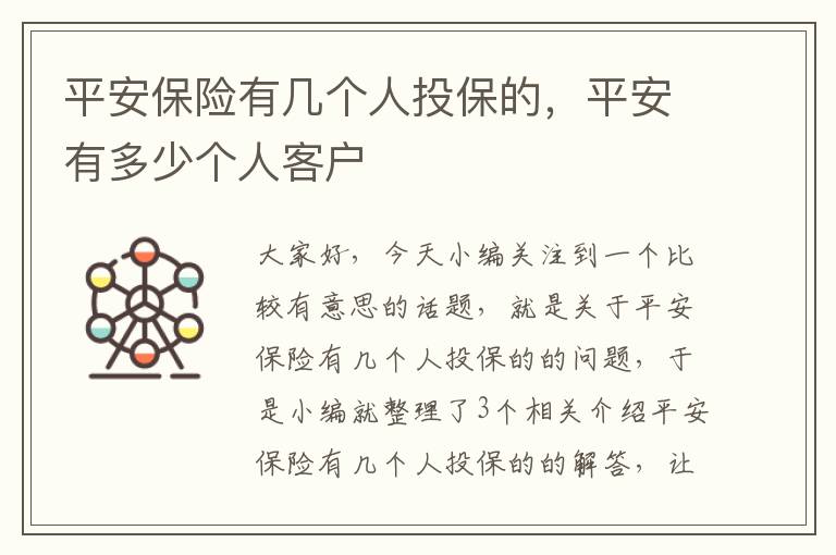 平安保险有几个人投保的，平安有多少个人客户