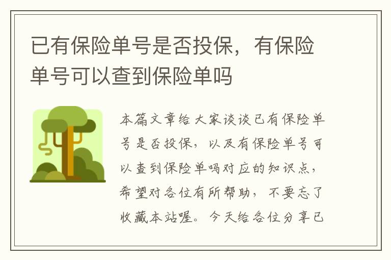 已有保险单号是否投保，有保险单号可以查到保险单吗