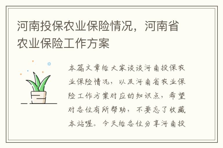 河南投保农业保险情况，河南省农业保险工作方案