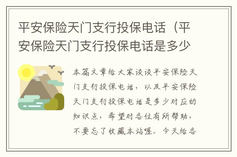 平安保险天门支行投保电话（平安保险天门支行投保电话是多少）