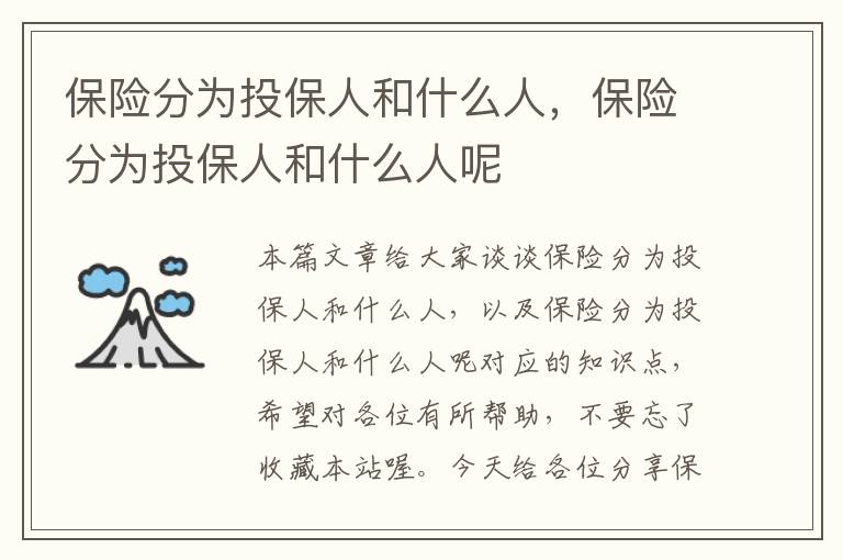 保险分为投保人和什么人，保险分为投保人和什么人呢