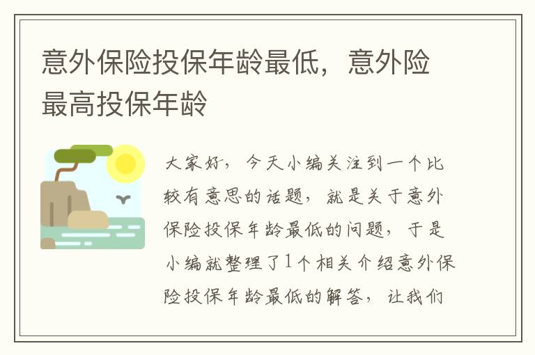 意外保险投保年龄最低，意外险最高投保年龄