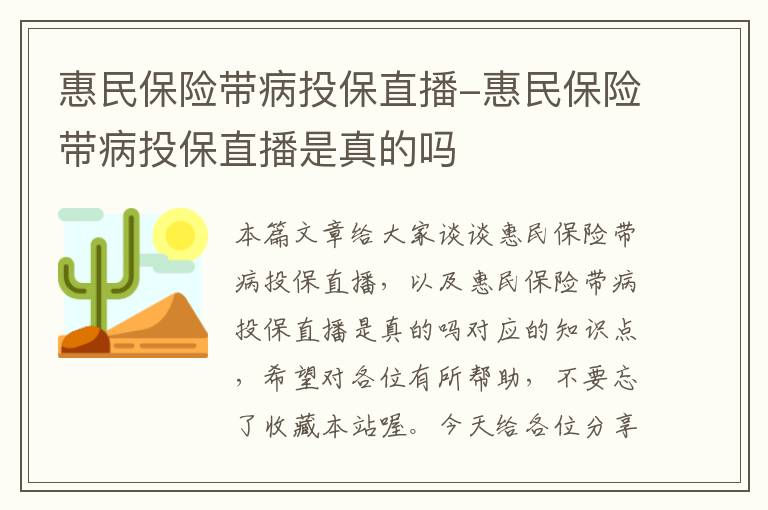 惠民保险带病投保直播-惠民保险带病投保直播是真的吗