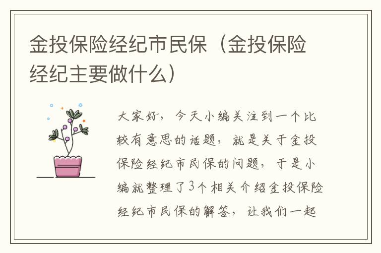 金投保险经纪市民保（金投保险经纪主要做什么）