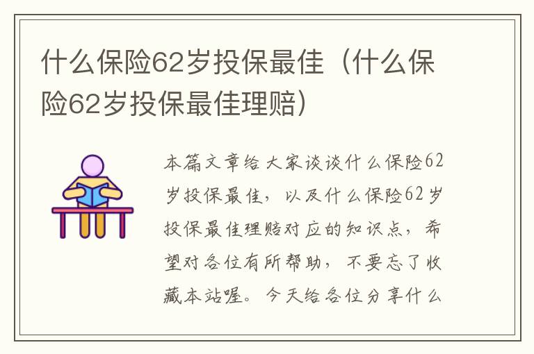 什么保险62岁投保最佳（什么保险62岁投保最佳理赔）