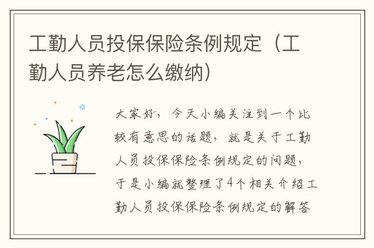 工勤人员投保保险条例规定（工勤人员养老怎么缴纳）