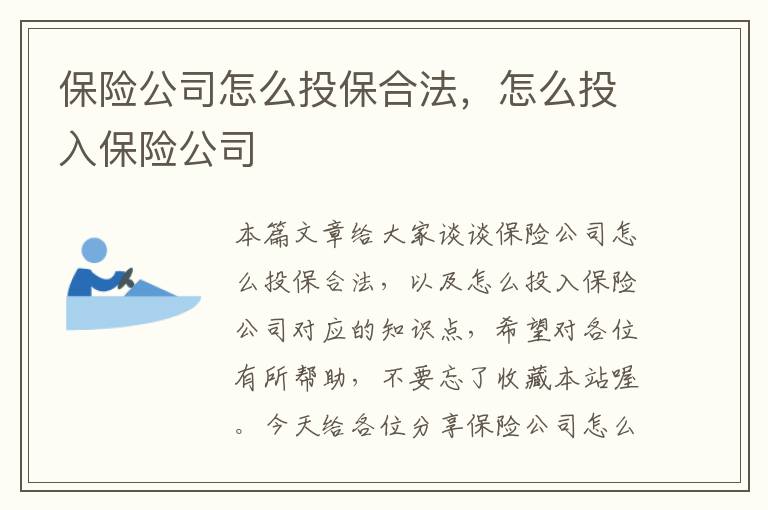 保险公司怎么投保合法，怎么投入保险公司