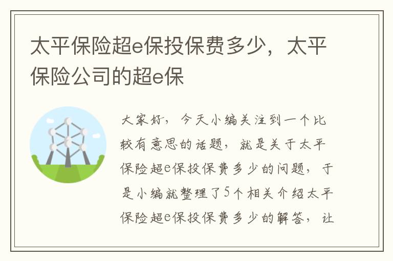 太平保险超e保投保费多少，太平保险公司的超e保