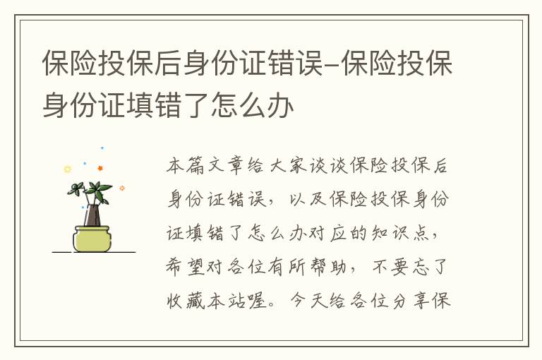 保险投保后身份证错误-保险投保身份证填错了怎么办