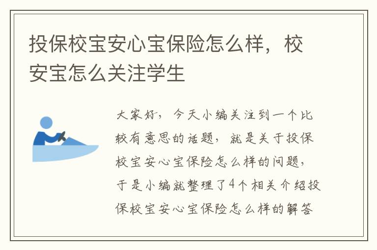 投保校宝安心宝保险怎么样，校安宝怎么关注学生