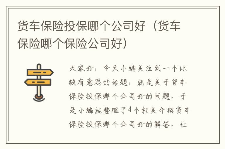 货车保险投保哪个公司好（货车保险哪个保险公司好）