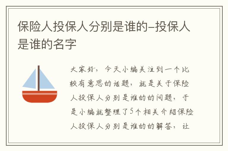 保险人投保人分别是谁的-投保人是谁的名字