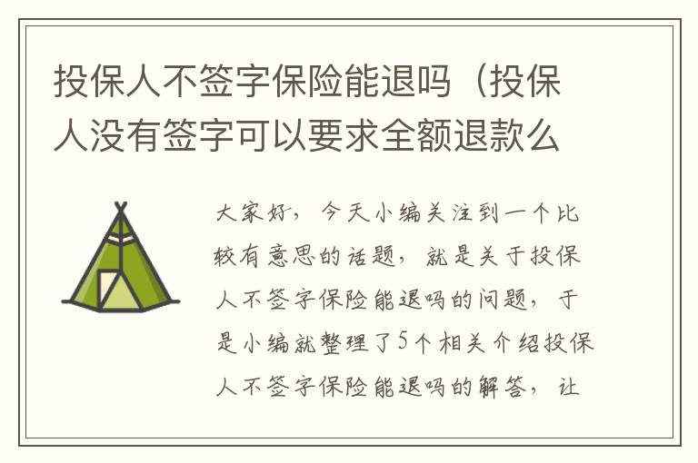 投保人不签字保险能退吗（投保人没有签字可以要求全额退款么）