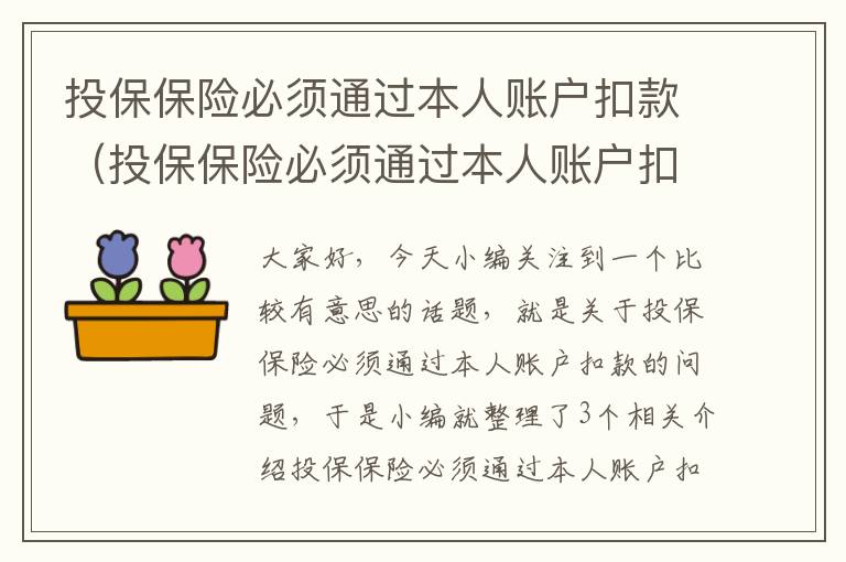 投保保险必须通过本人账户扣款（投保保险必须通过本人账户扣款吗）