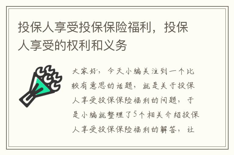 投保人享受投保保险福利，投保人享受的权利和义务