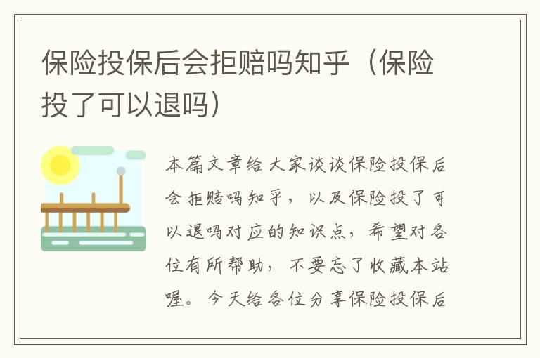 保险投保后会拒赔吗知乎（保险投了可以退吗）