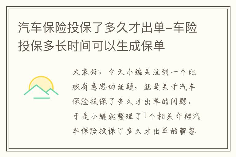 汽车保险投保了多久才出单-车险投保多长时间可以生成保单