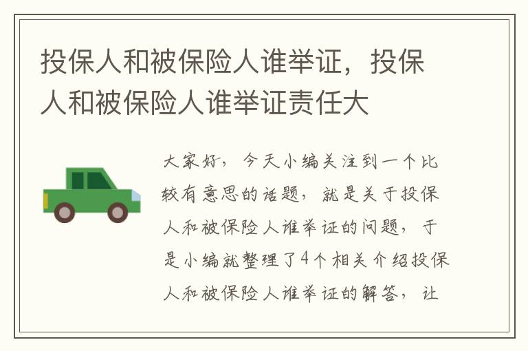 投保人和被保险人谁举证，投保人和被保险人谁举证责任大